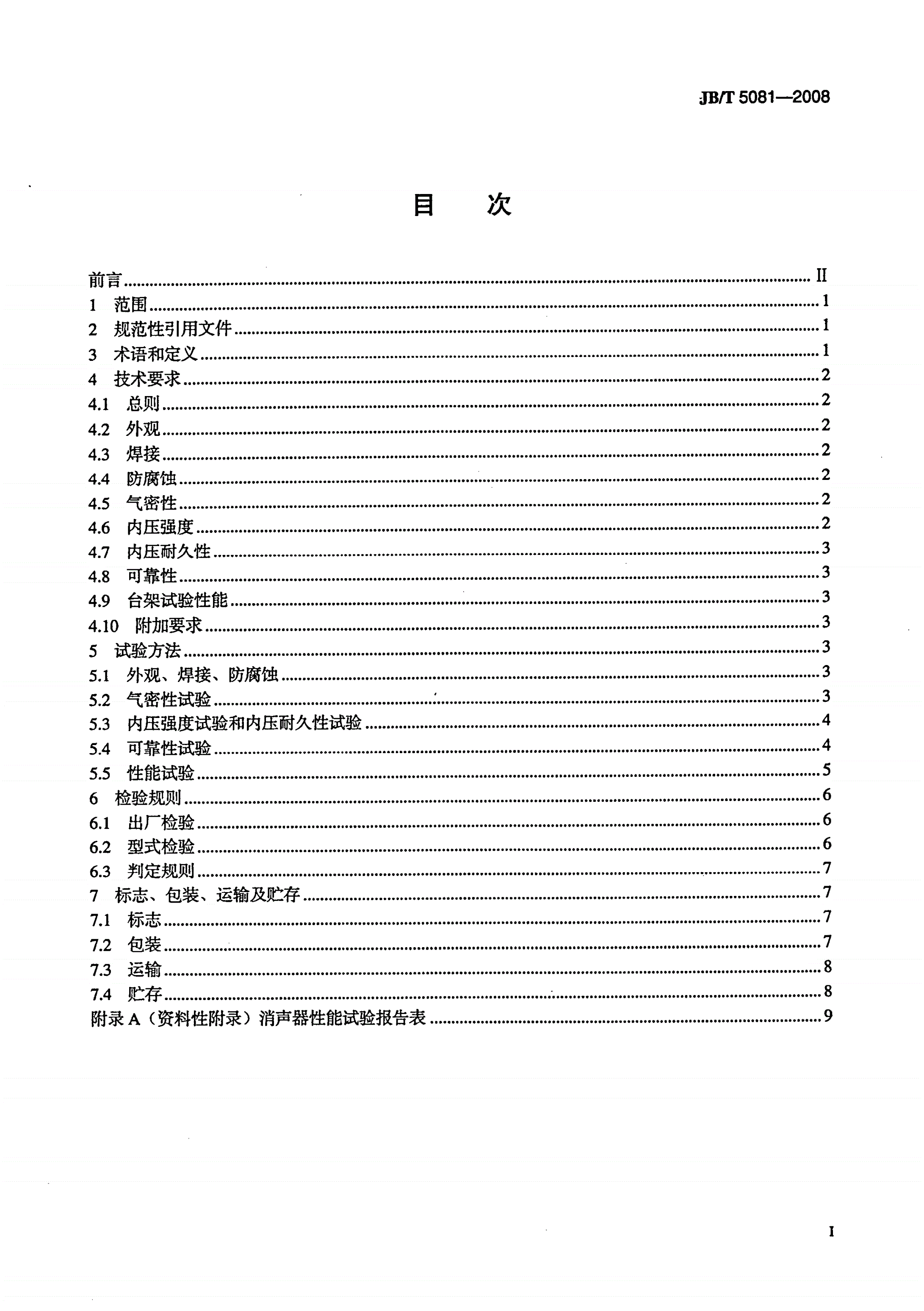 JB/T 5081-2008 中小功率柴油机排气消声器-第2页