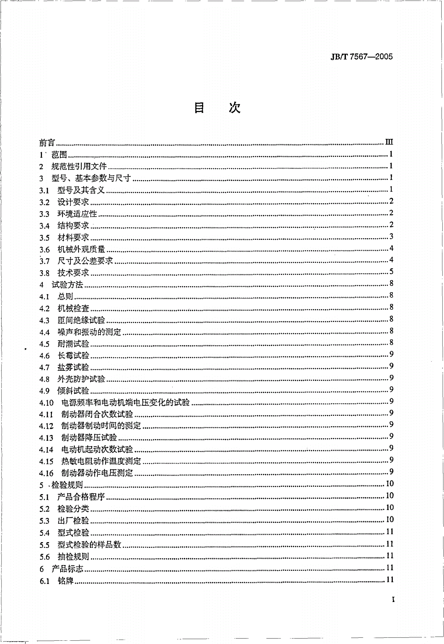 JB/T 7567-2005 船用稳索绞车用三相异步电动机  技术条件-第2页
