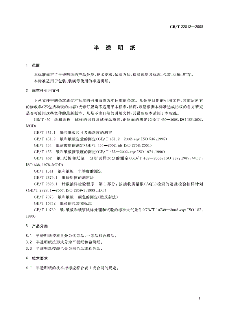 GB/T 22812-2008 半透明纸-第3页