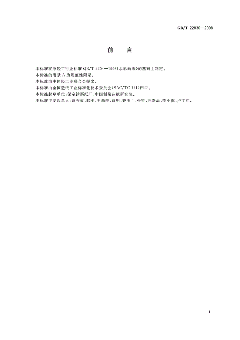 GB/T 22830-2008 水彩画纸-第2页