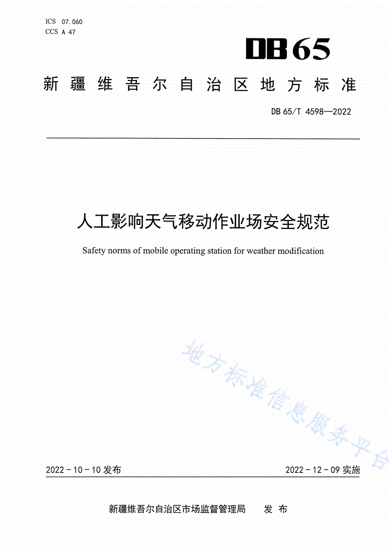 DB65/T 4598-2022 人工影响天气移动作业场安全规范-第1页