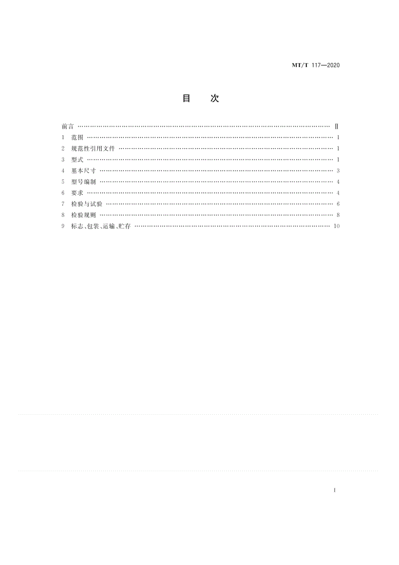 MT/T 117-2020 采煤机用电缆夹板-第2页