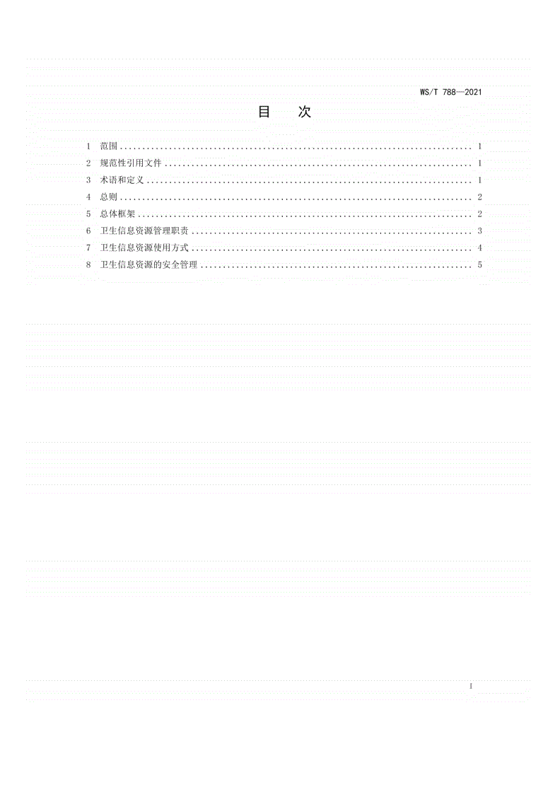 WS/T 788-2021 国家卫生信息资源使用管理规范-第2页