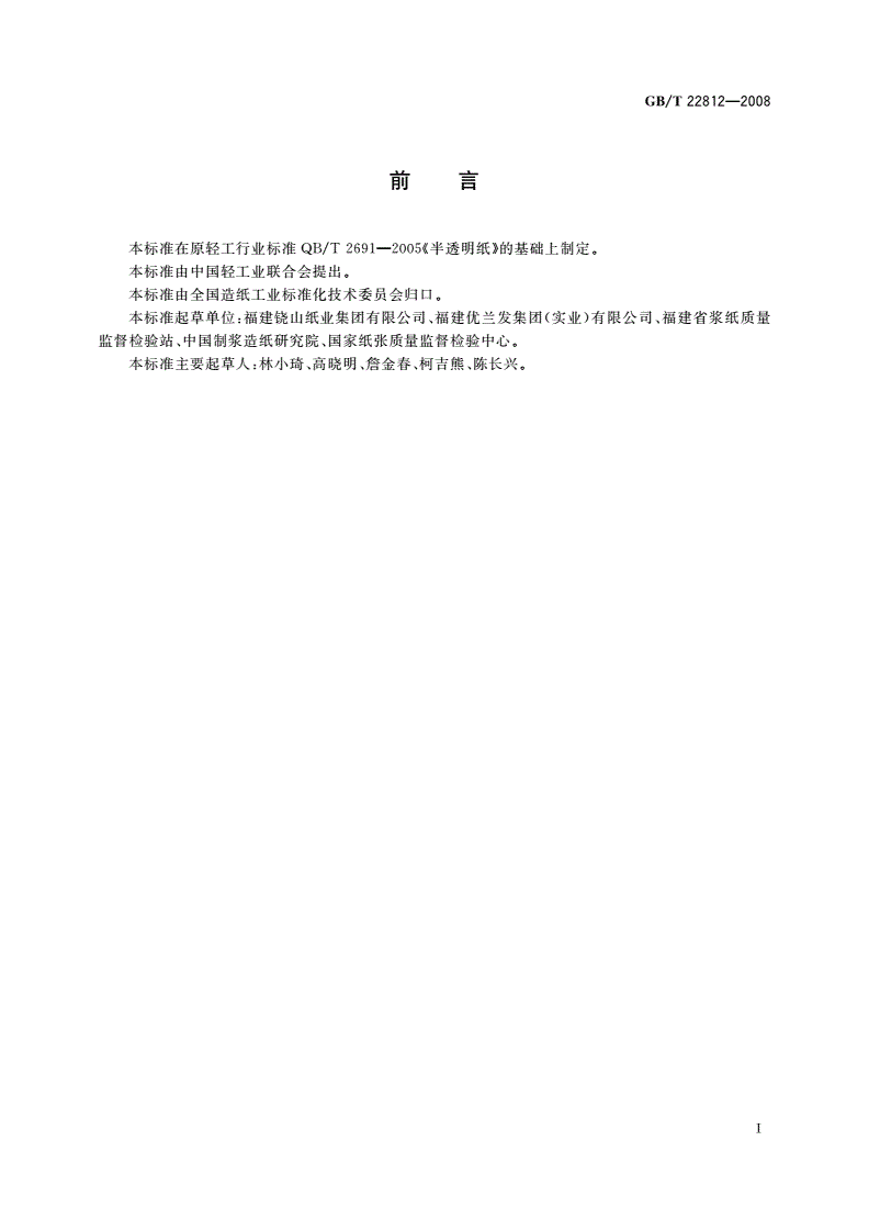 GB/T 22812-2008 半透明纸-第2页