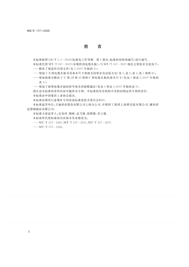 MT/T 117-2020 采煤机用电缆夹板-第3页
