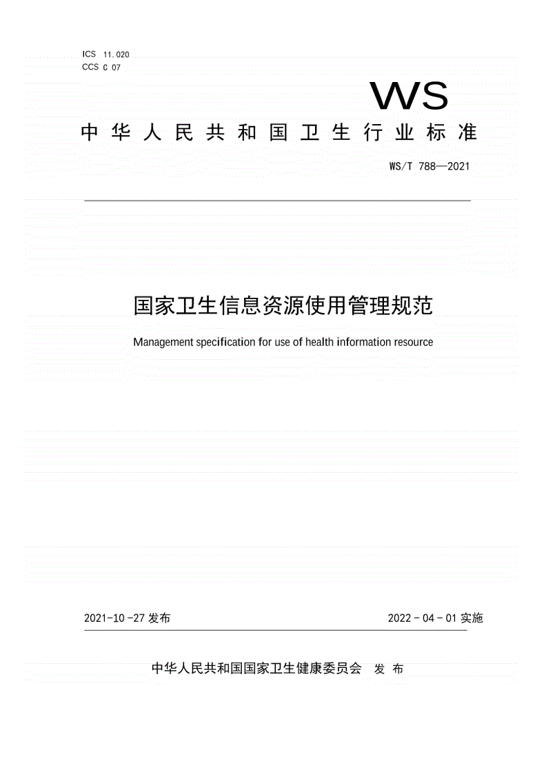 WS/T 788-2021 国家卫生信息资源使用管理规范-第1页