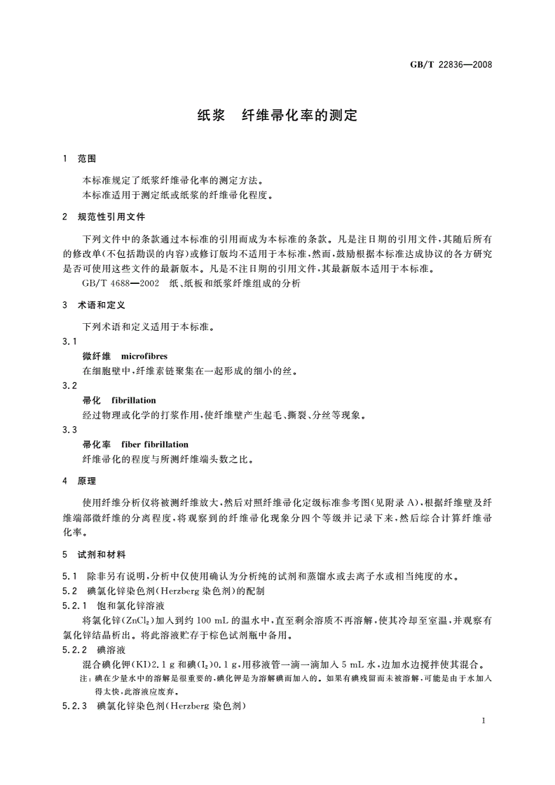 GB/T 22836-2008 纸浆 纤维帚化率的测定-第3页