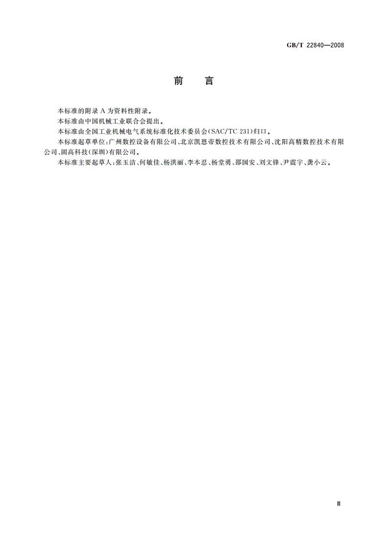 GB/T 22840-2008 工业机械电气设备 浪涌抗扰度试验规范-第3页