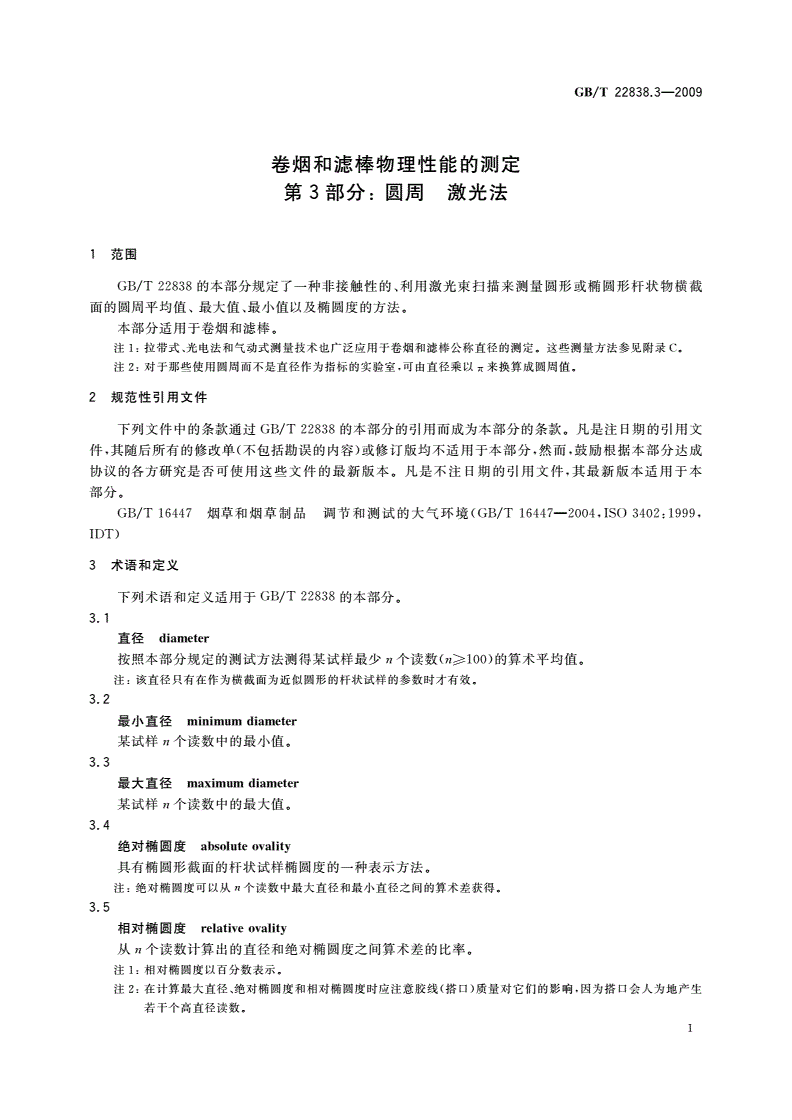 GB/T 22838.3-2009 卷烟和滤棒物理性能的测定 第3部分：圆周 激光法-第3页