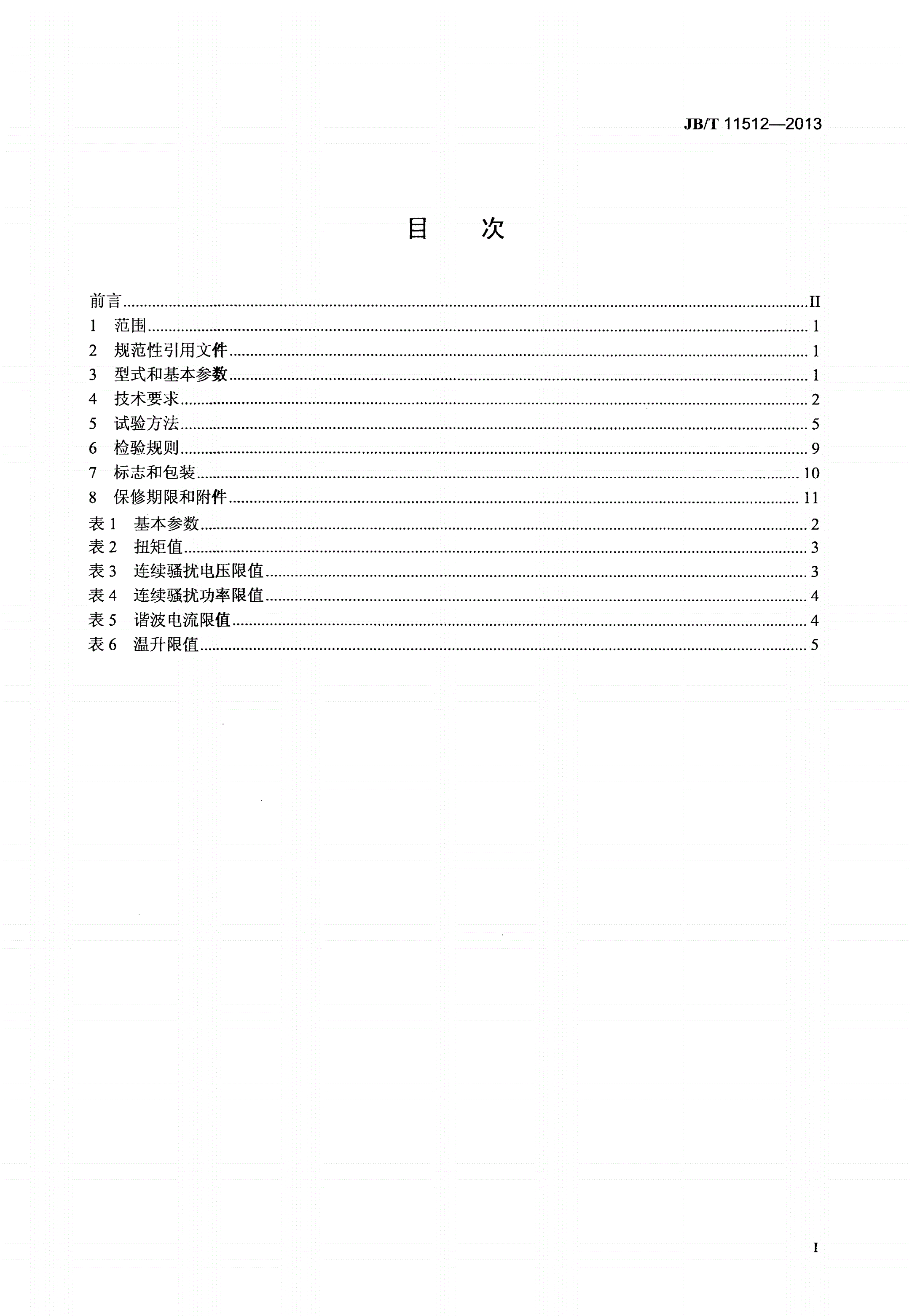 JB/T 11512-2013 单相串励插入式振动器-第2页