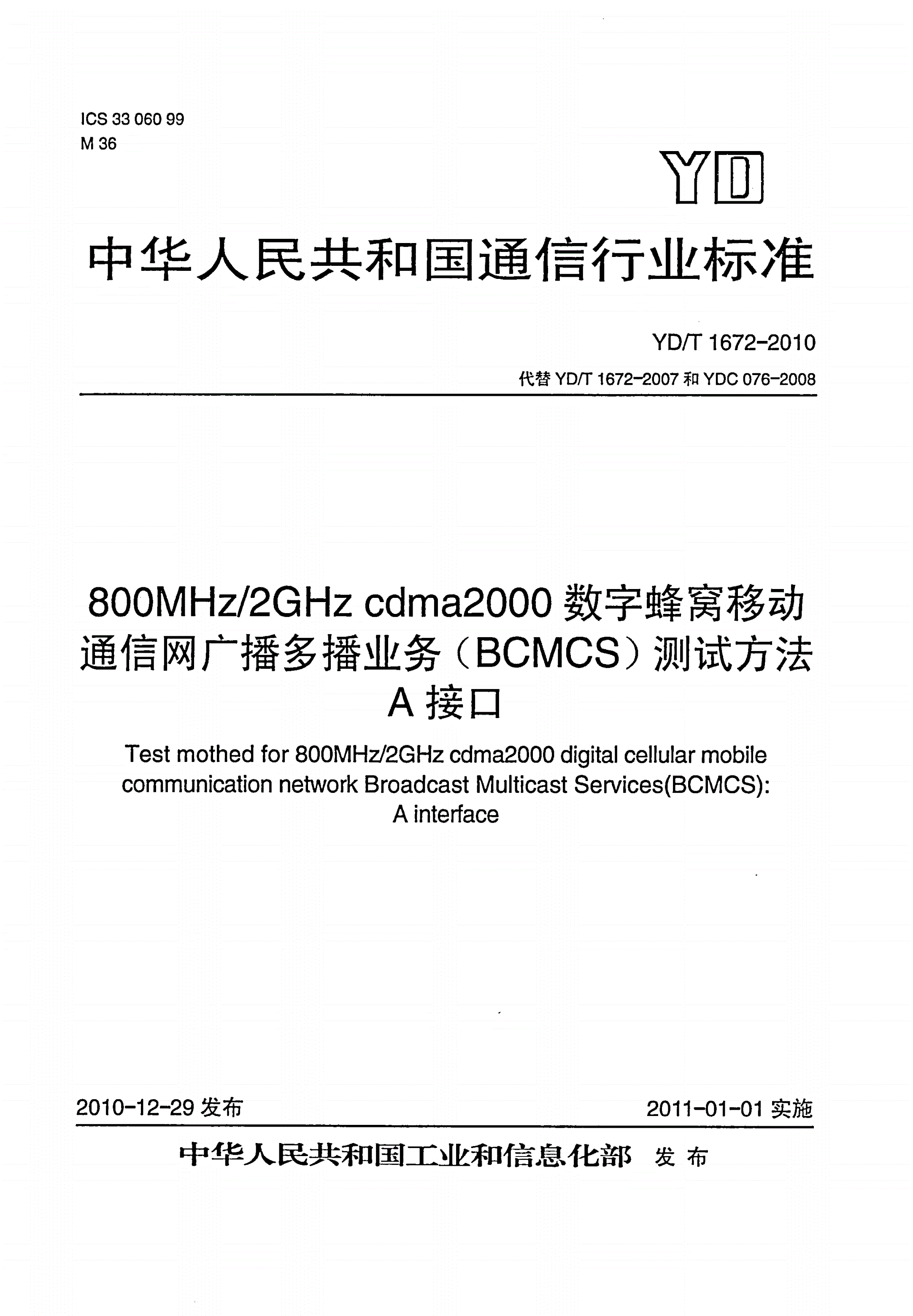 YD/T 1672-2010 800MHz/2GHz cdma2000数字蜂窝移动通信网广播多播业务（BCMCS）测试方法：A接口-第1页