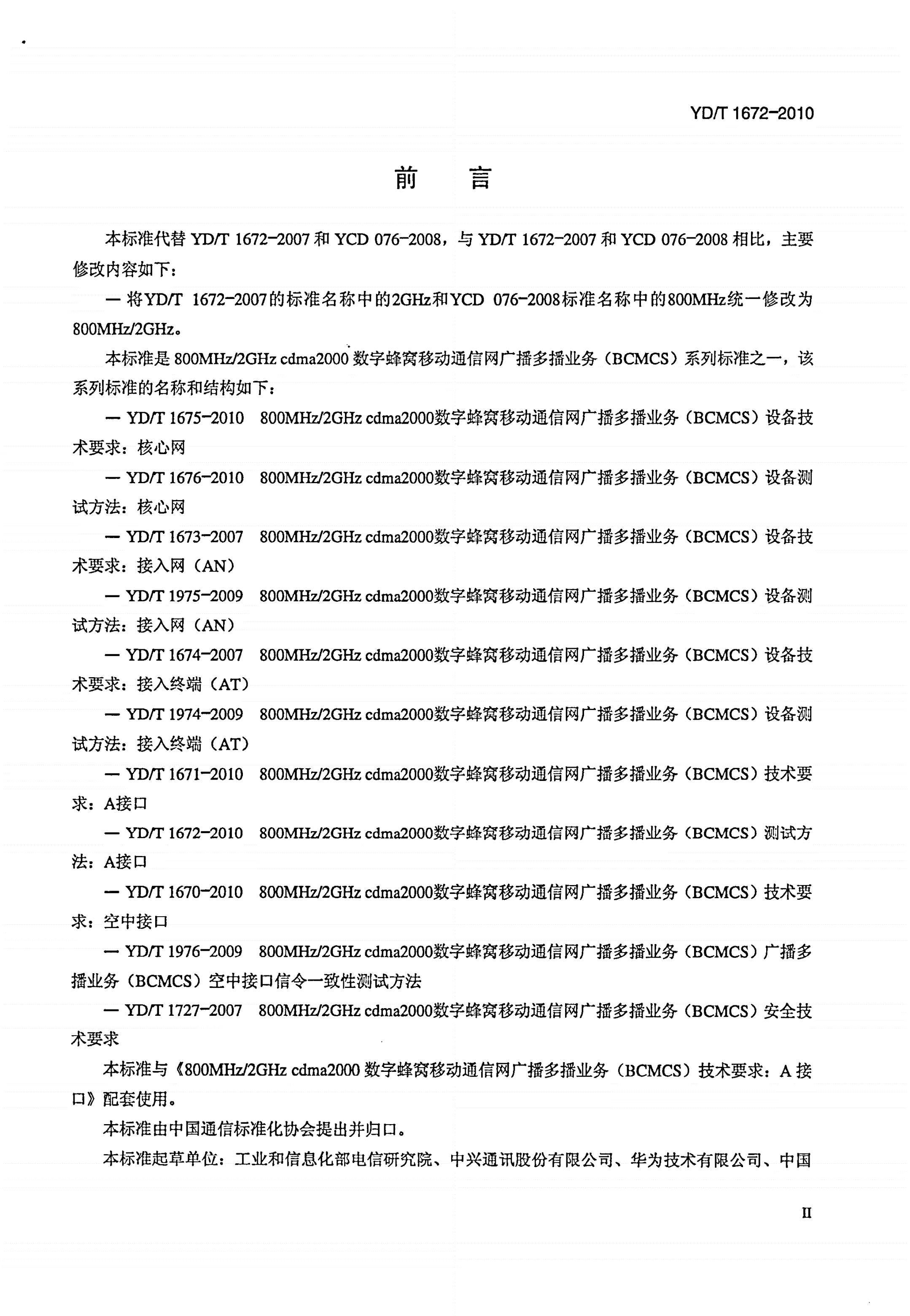YD/T 1672-2010 800MHz/2GHz cdma2000数字蜂窝移动通信网广播多播业务（BCMCS）测试方法：A接口-第3页