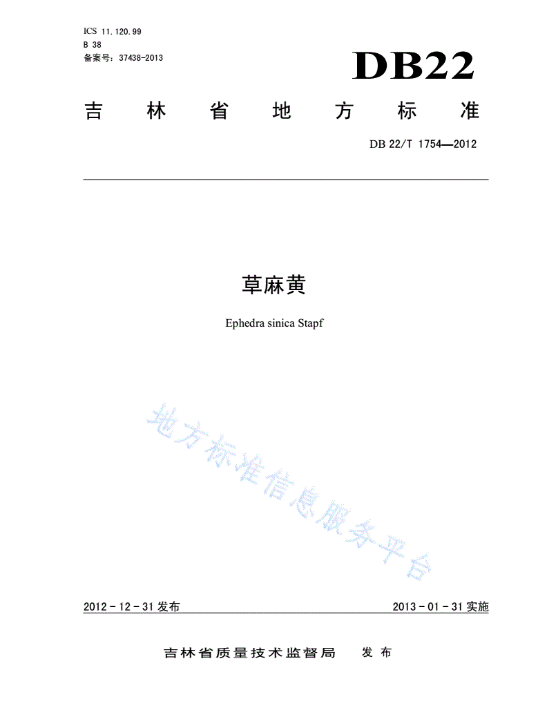 DB22/T 1754-2012 草麻黄-第1页