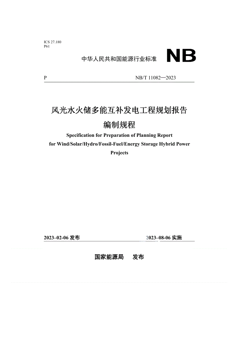 NB/T 11082-2023 风光水火储多能互补发电工程规划报告编制规程-第1页