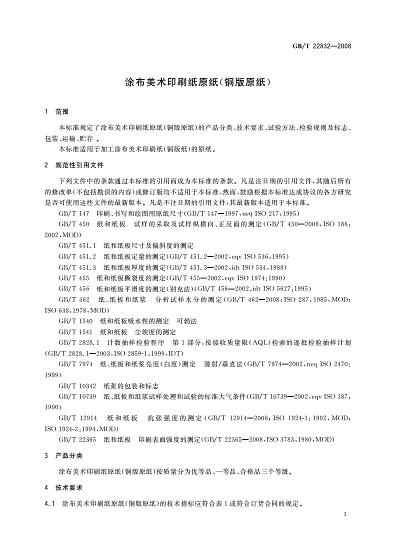 GB/T 22832-2008 涂布美术印刷纸原纸(铜版原纸)-第3页