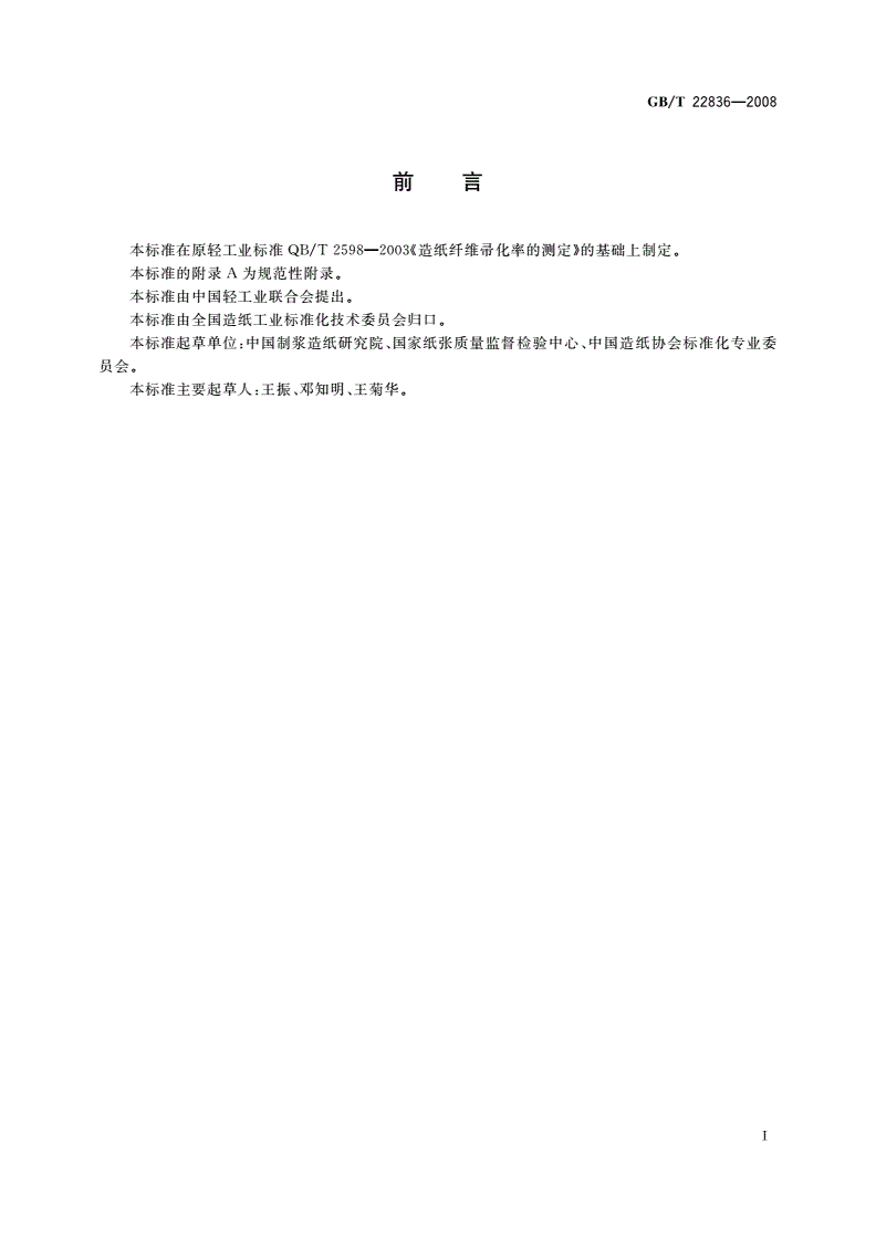 GB/T 22836-2008 纸浆 纤维帚化率的测定-第2页