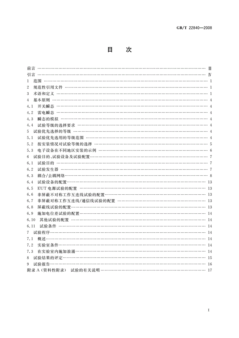 GB/T 22840-2008 工业机械电气设备 浪涌抗扰度试验规范-第2页
