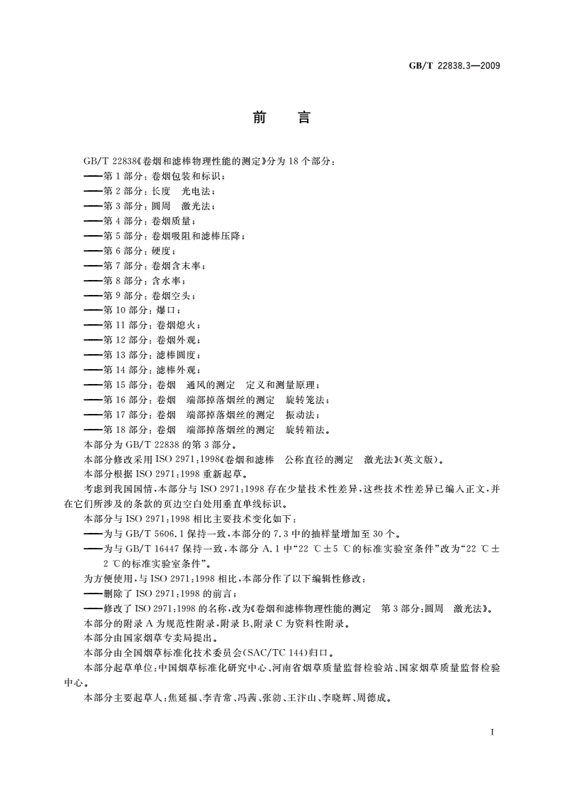 GB/T 22838.3-2009 卷烟和滤棒物理性能的测定 第3部分：圆周 激光法-第2页