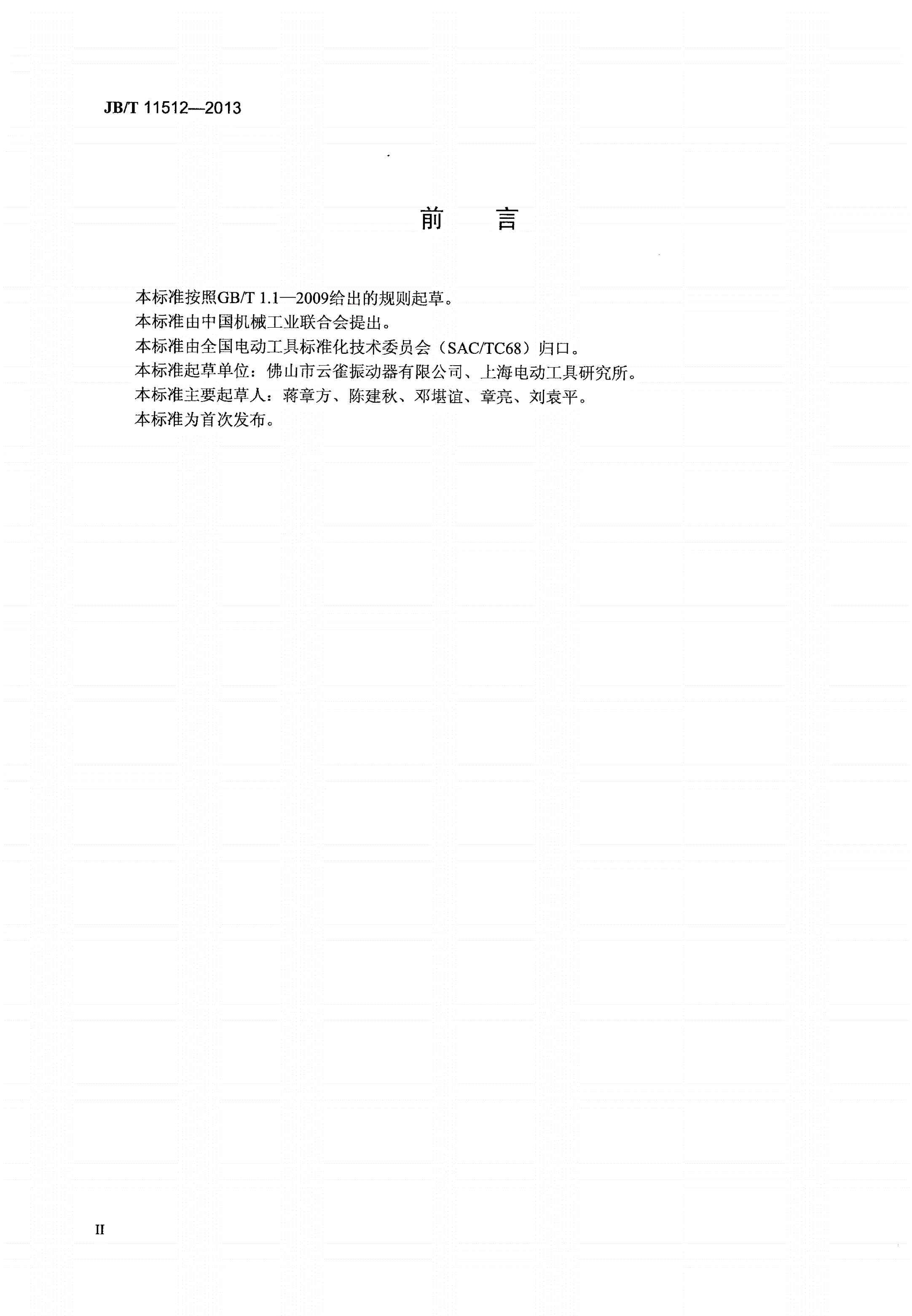 JB/T 11512-2013 单相串励插入式振动器-第3页