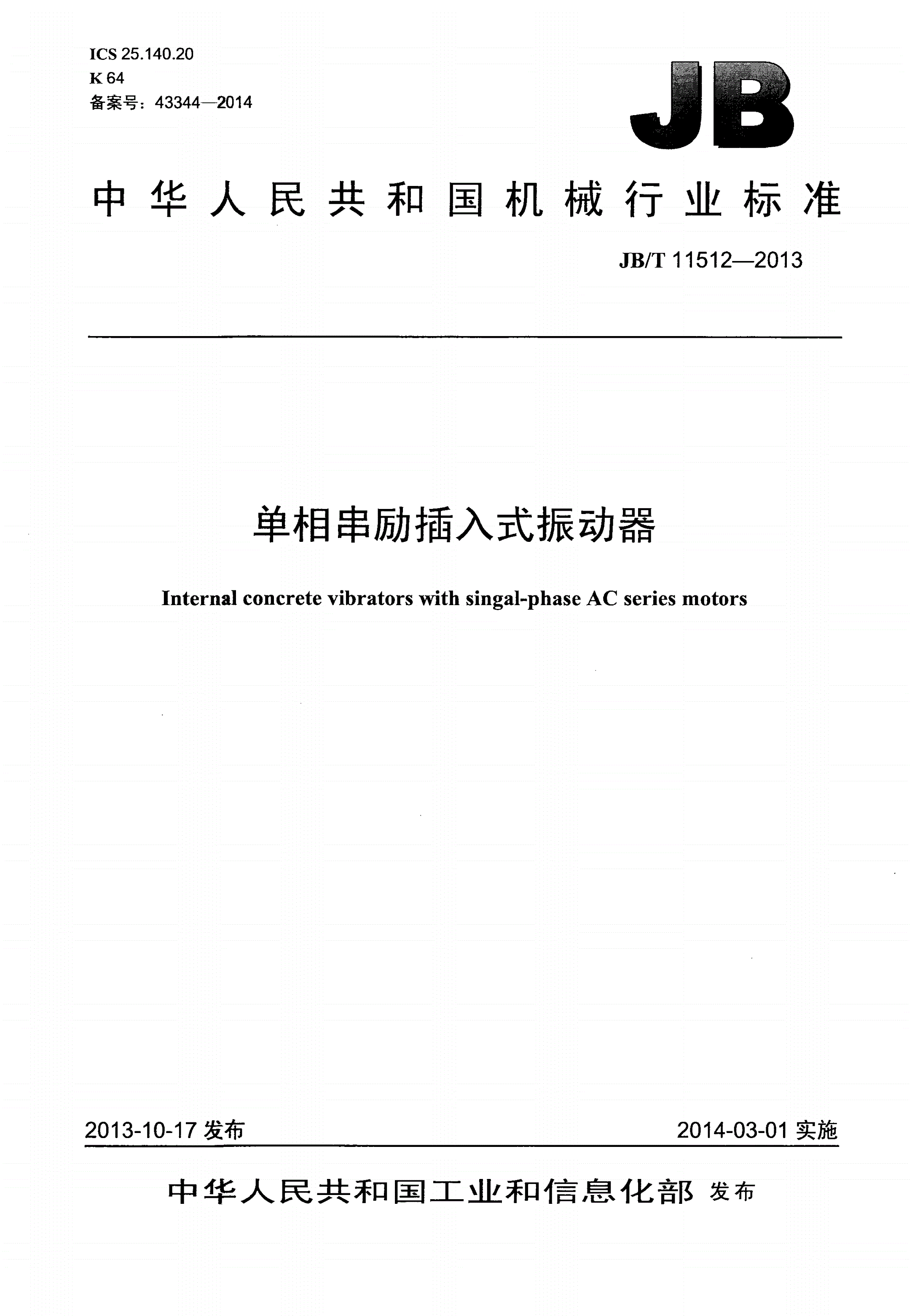 JB/T 11512-2013 单相串励插入式振动器-第1页