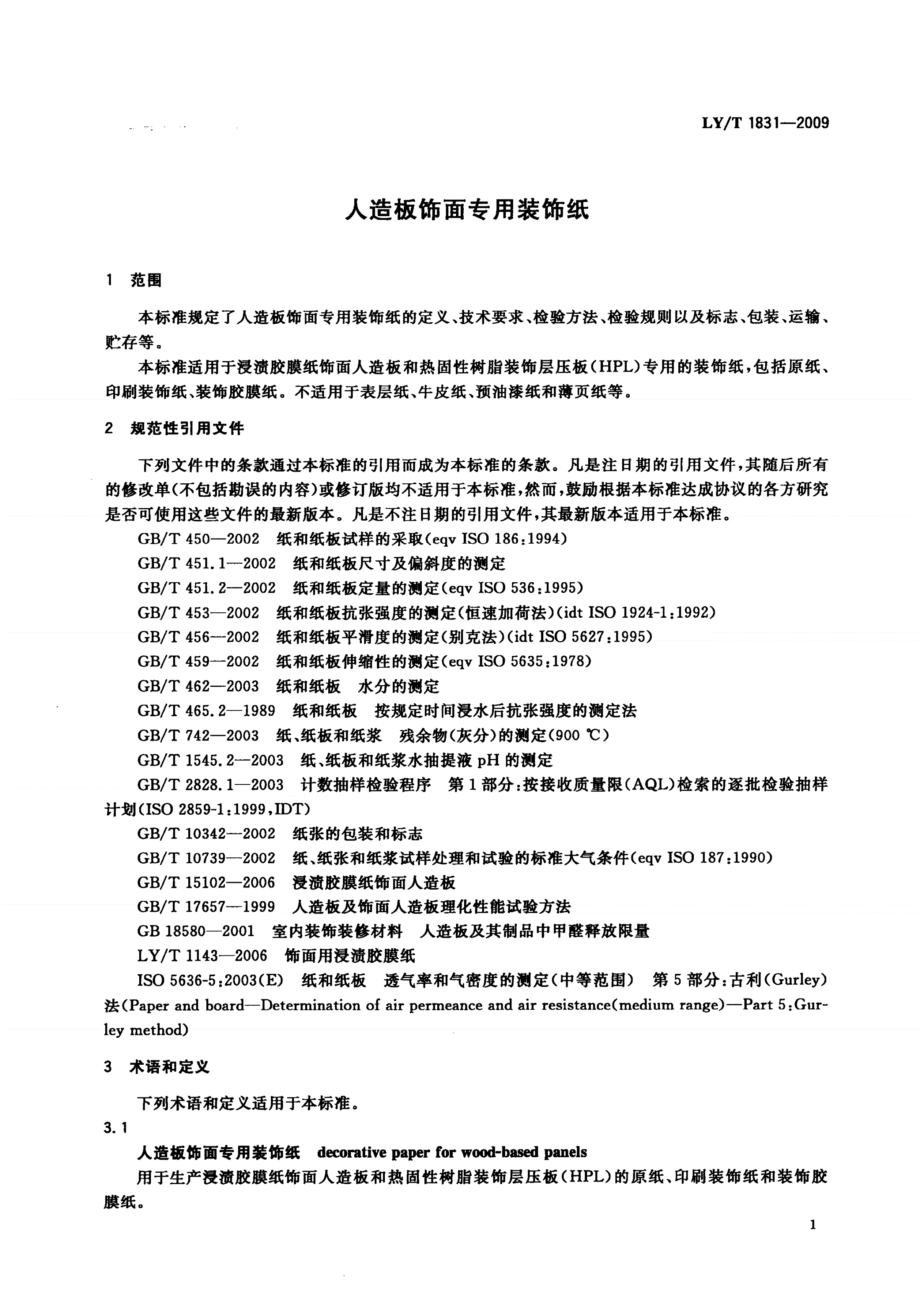 LY/T 1831-2009 人造板饰面专用装饰纸-第3页