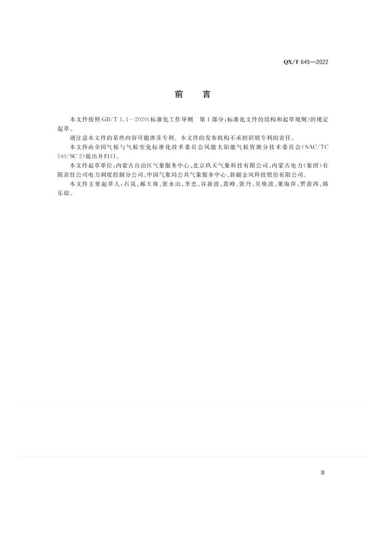 QX/T 645-2022 风电机组测风资料质量审核与订正-第3页