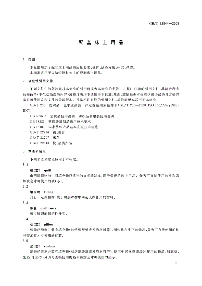 GB/T 22844-2009 配套床上用品-第3页