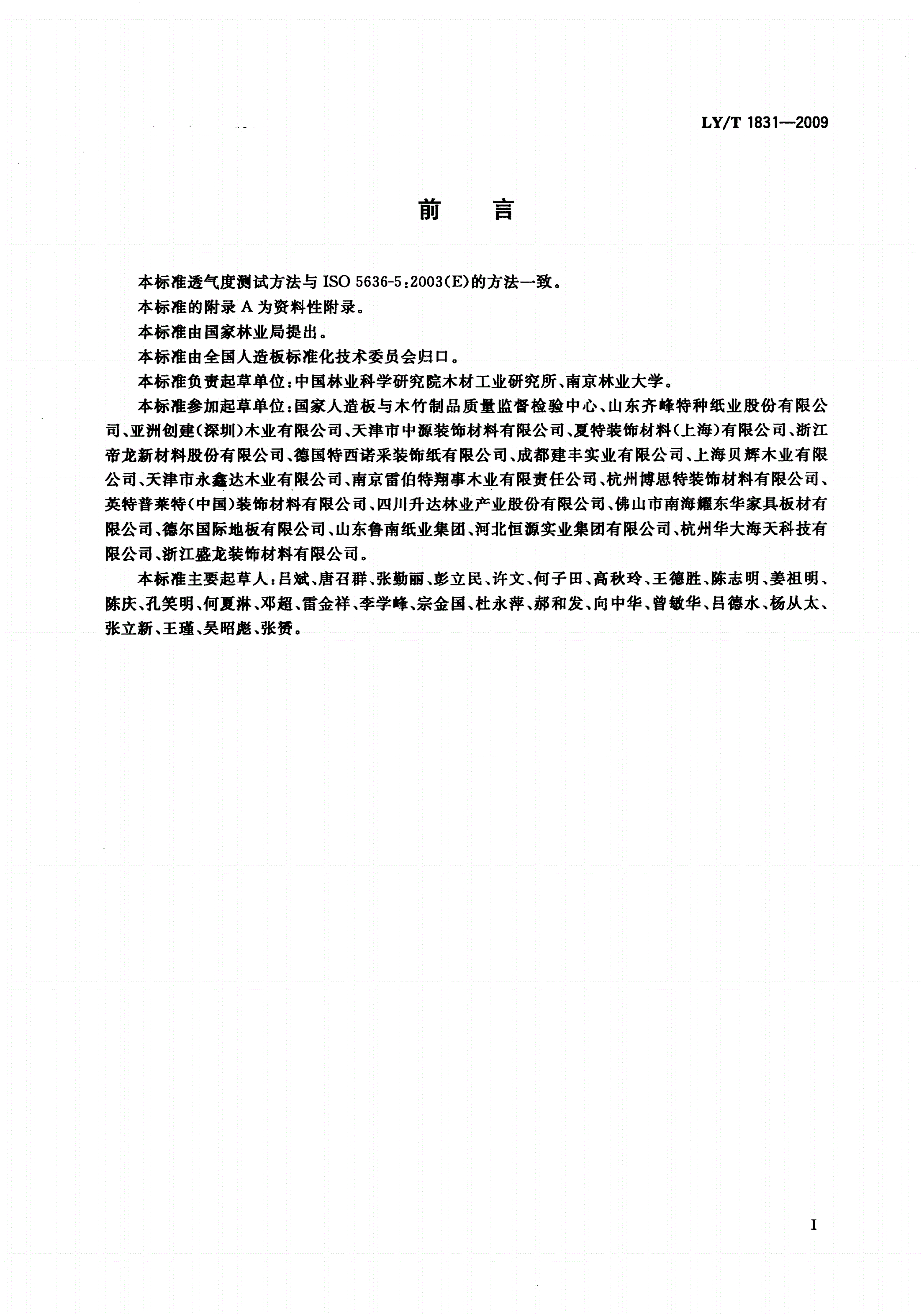 LY/T 1831-2009 人造板饰面专用装饰纸-第2页