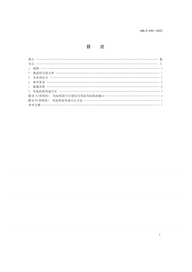 QX/T 645-2022 风电机组测风资料质量审核与订正-第2页