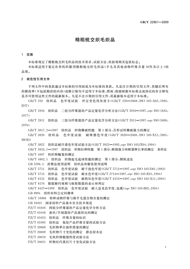 GB/T 22861-2009 精粗梳交织毛织品-第3页
