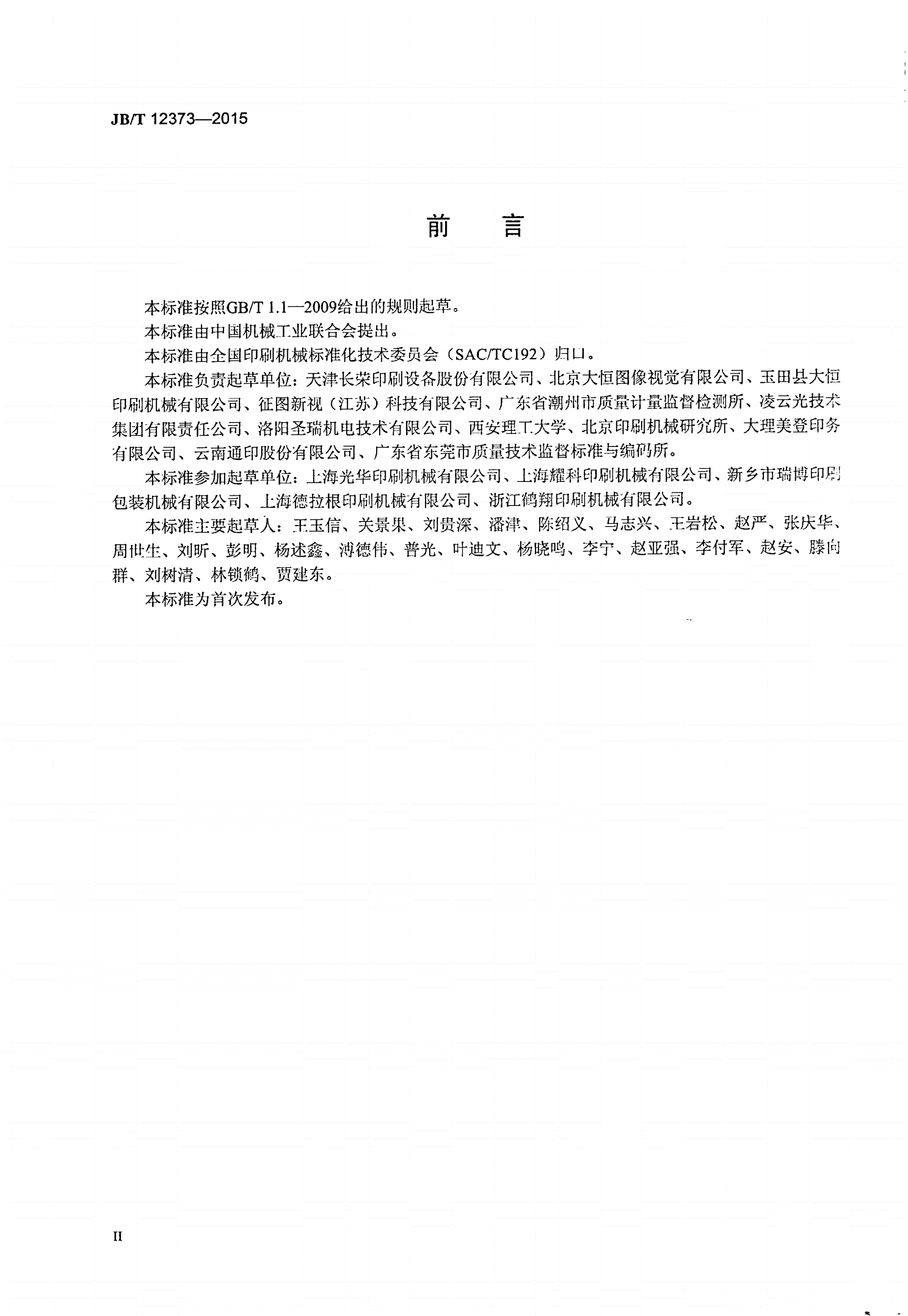 JB/T 12373-2015 平台式单张纸印品质量检测机-第3页