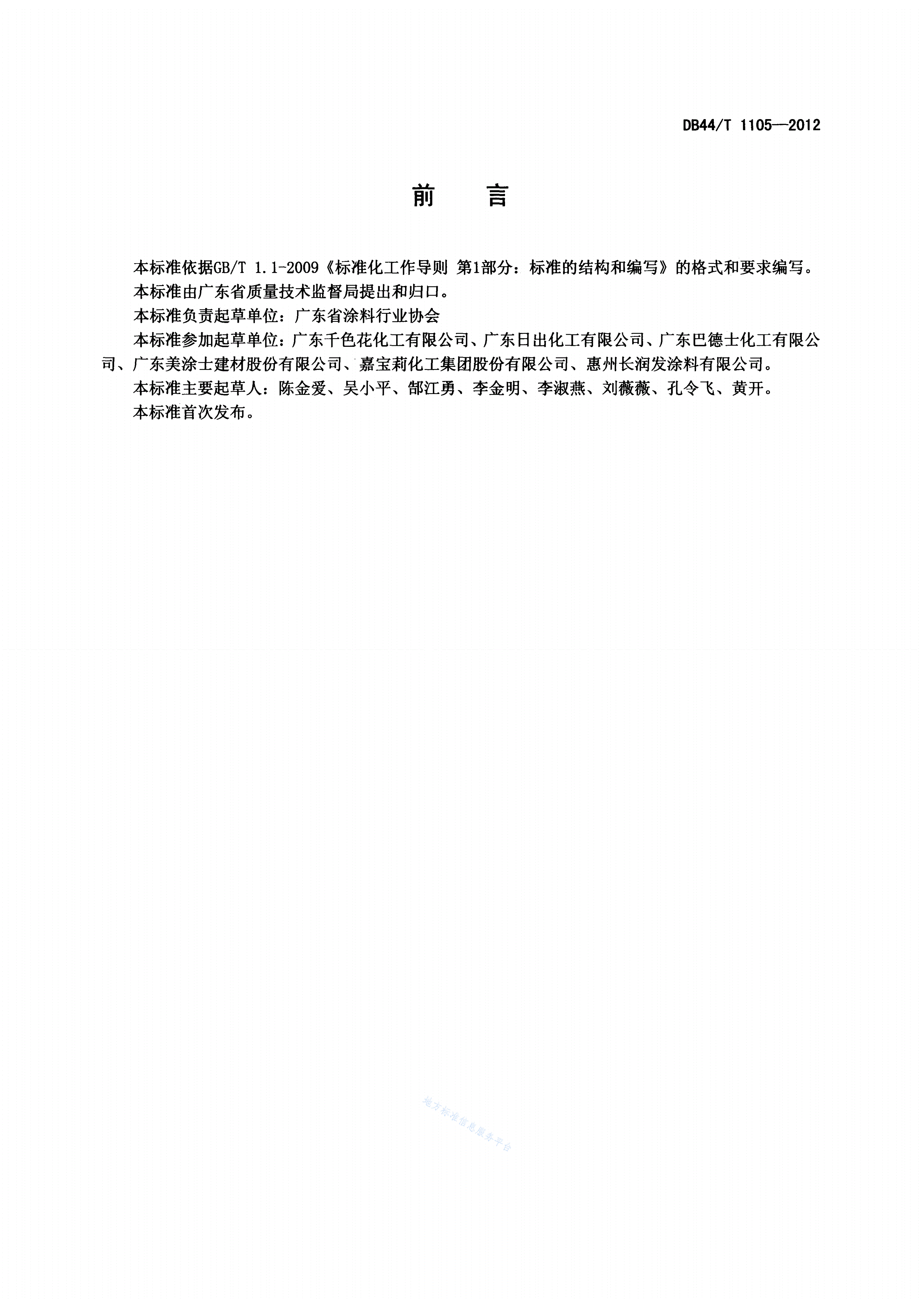 DB44/T 1105-2012 低VOCs合成树脂乳液涂料-第2页