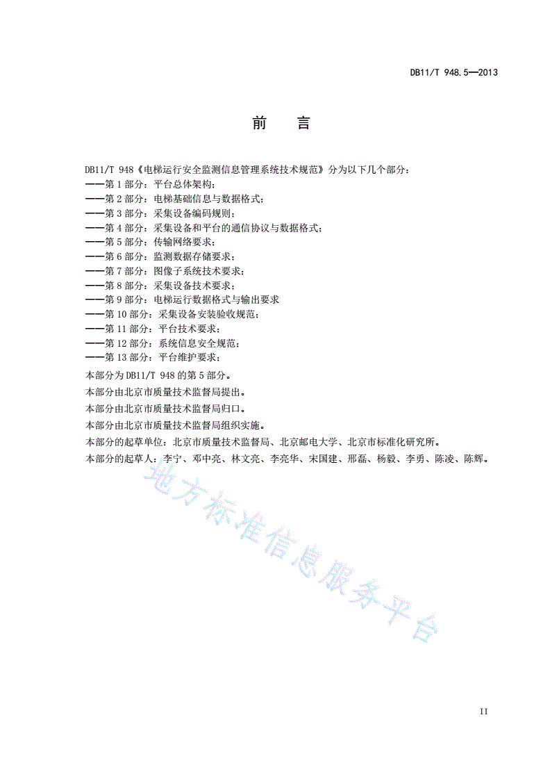 DB11/T 948.5-2013 电梯运行安全监测信息管理系统技术规范 第5部分：传输网络要求-第3页