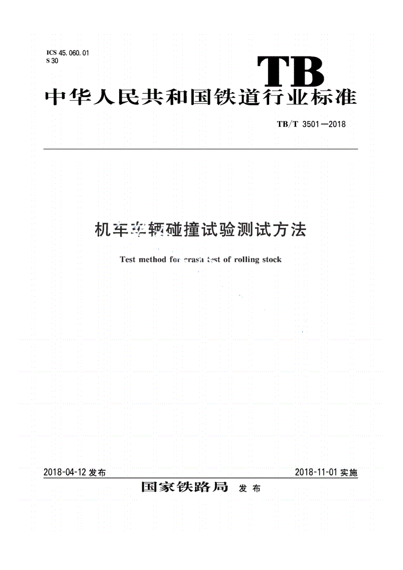 TB/T 3501-2018 机车车辆碰撞试验测试方法-第1页