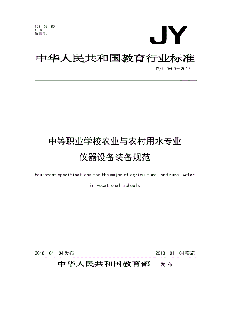 JY/T 0600-2017 中等职业学校农业与农村用水专业仪器设备装备规范-第1页