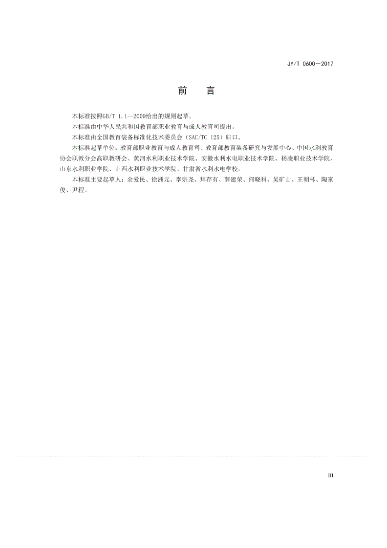 JY/T 0600-2017 中等职业学校农业与农村用水专业仪器设备装备规范-第3页