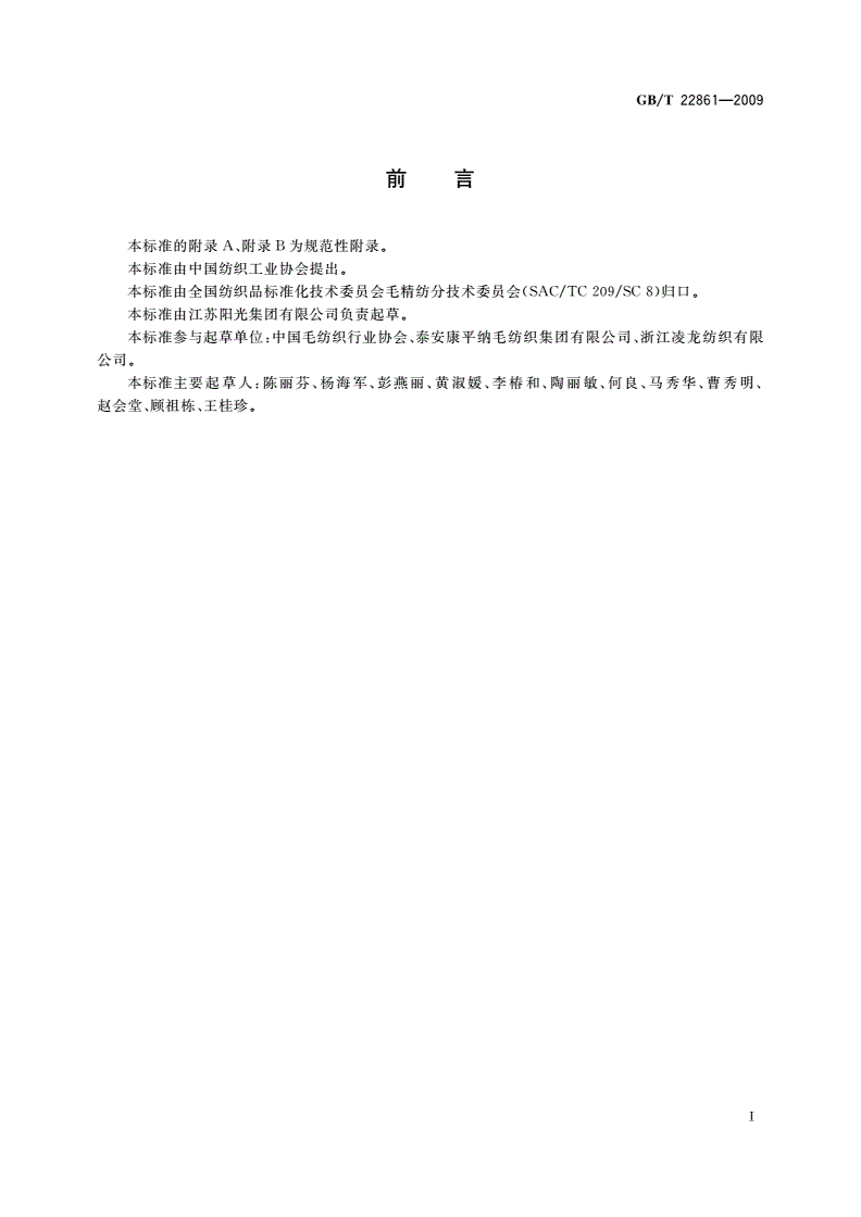 GB/T 22861-2009 精粗梳交织毛织品-第2页