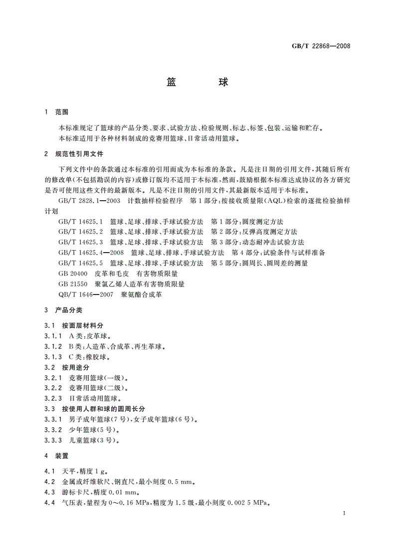 GB/T 22868-2008 篮球-第3页