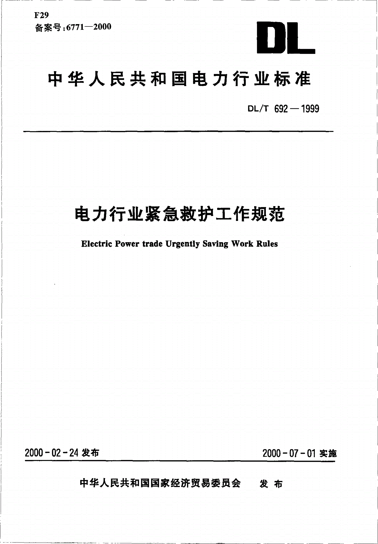DL/T 692-1999 电力行业紧急救护工作规范-第1页