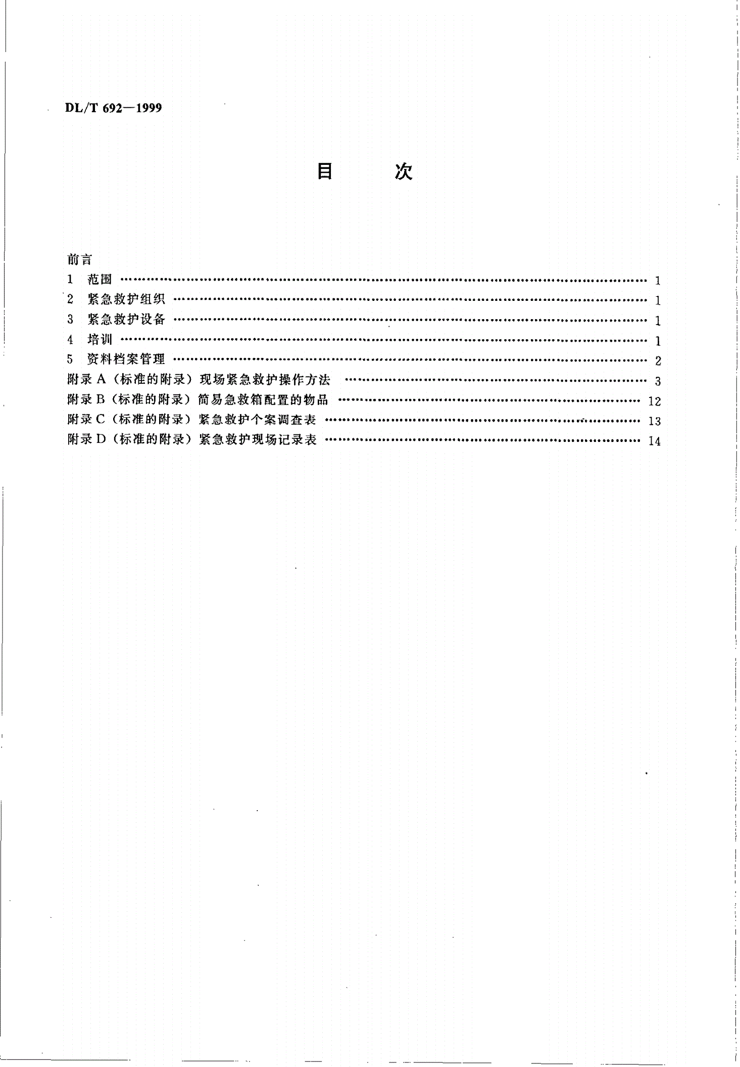 DL/T 692-1999 电力行业紧急救护工作规范-第3页