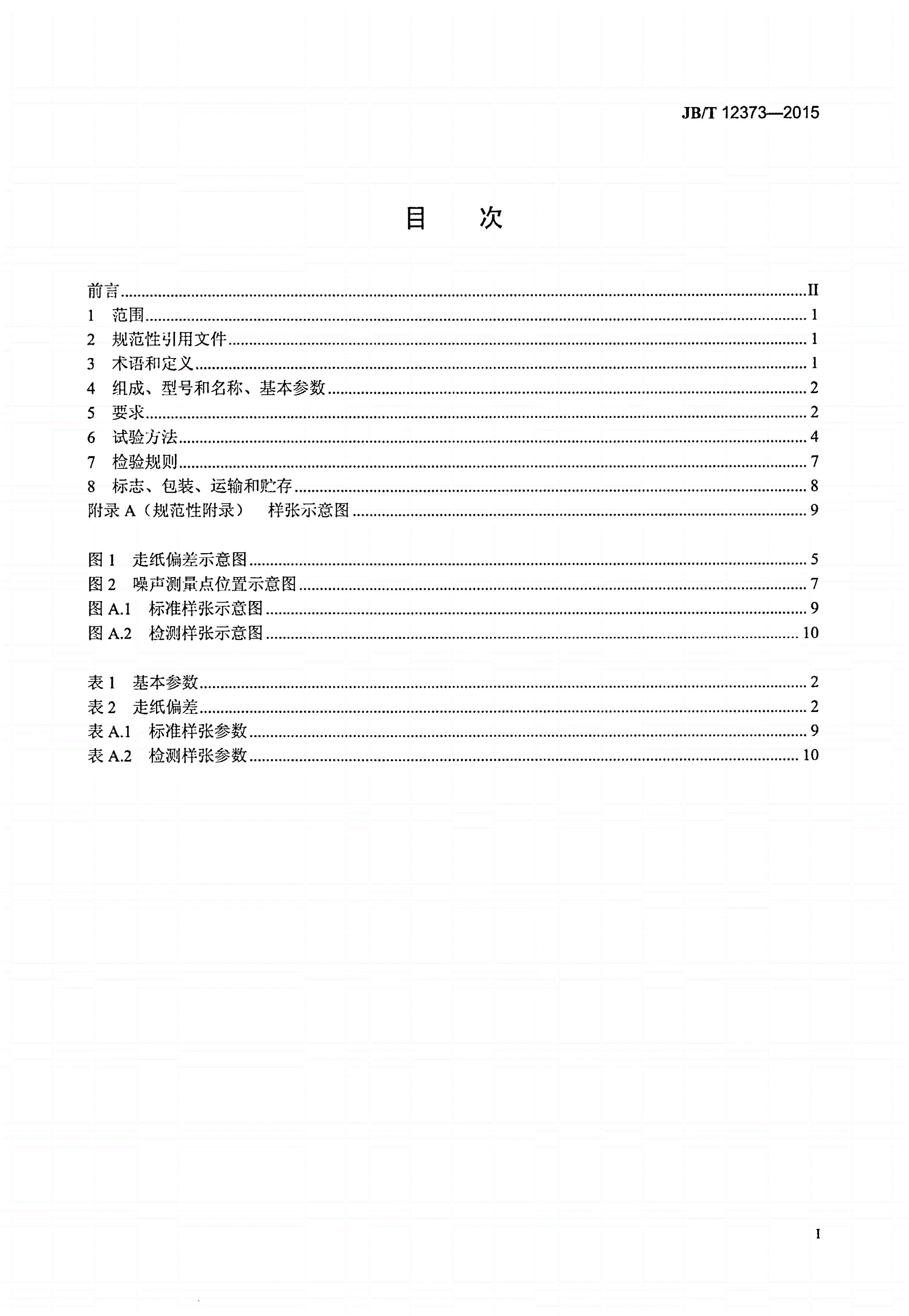 JB/T 12373-2015 平台式单张纸印品质量检测机-第2页