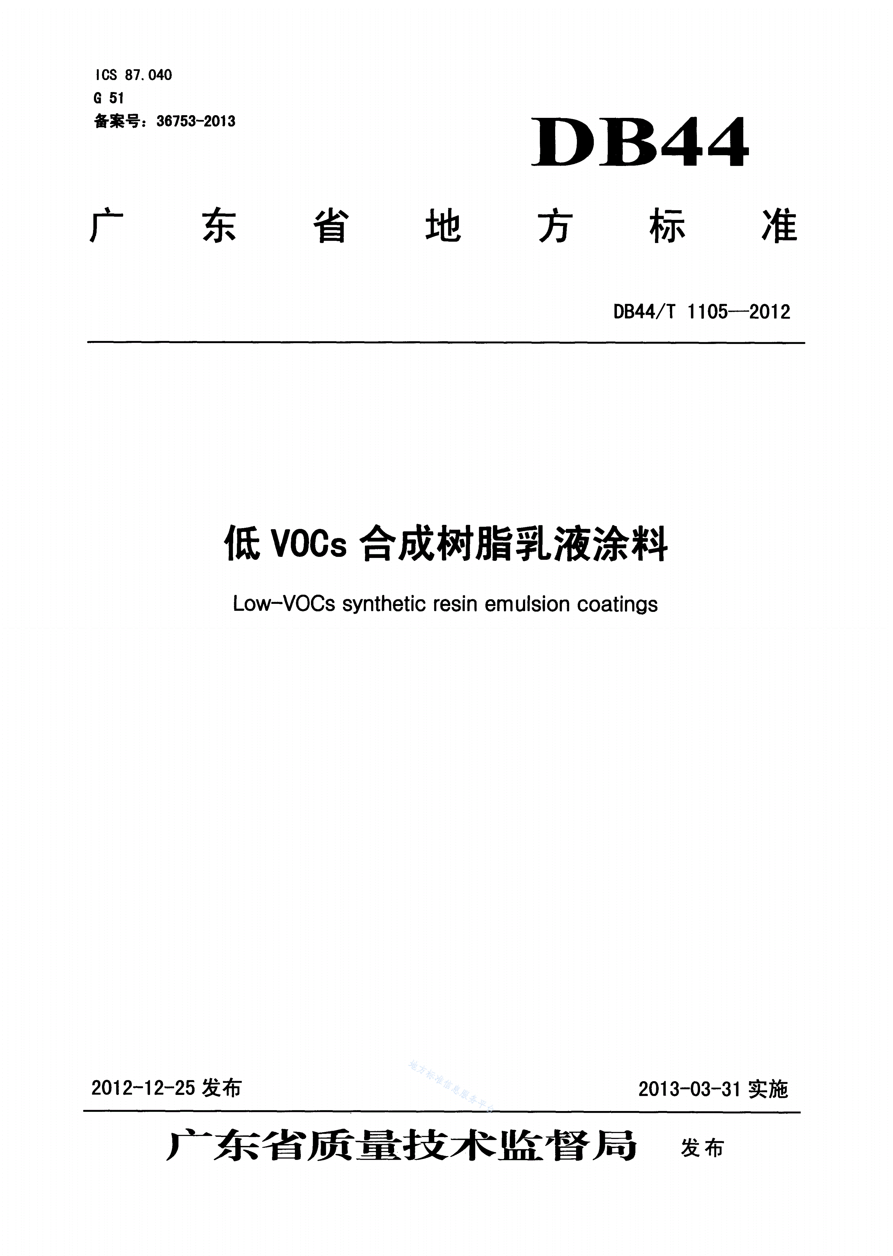DB44/T 1105-2012 低VOCs合成树脂乳液涂料-第1页