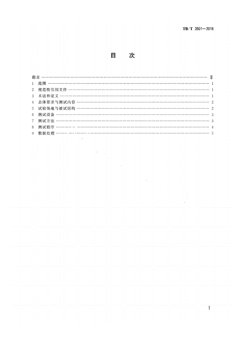 TB/T 3501-2018 机车车辆碰撞试验测试方法-第2页