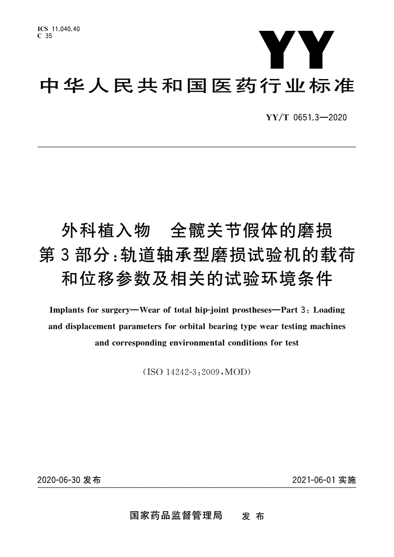 YY/T 0651.3-2020 外科植入物 全髋关节假体的磨损 第3部分：轨道轴承型磨损试验机的载荷和位移参数及相关的试验环境条件-第1页