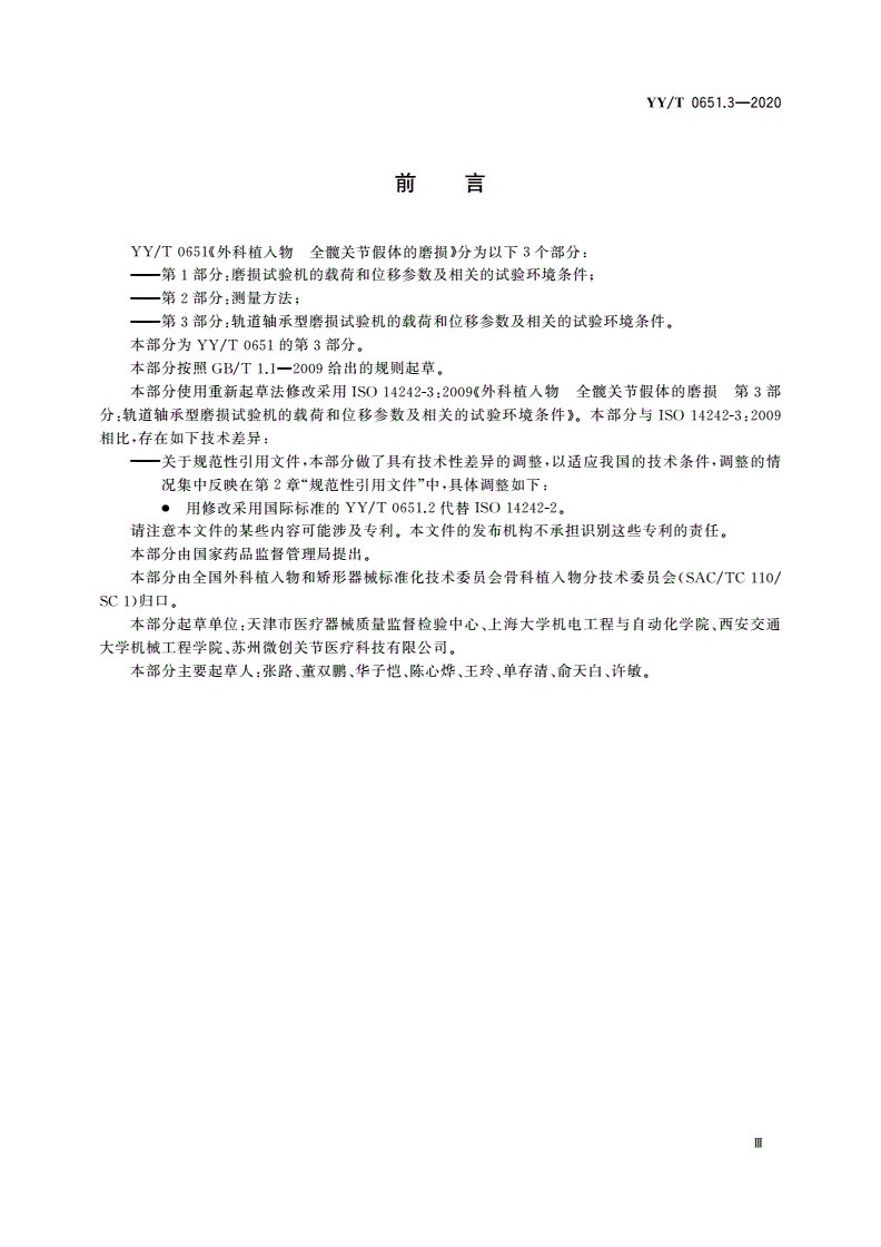 YY/T 0651.3-2020 外科植入物 全髋关节假体的磨损 第3部分：轨道轴承型磨损试验机的载荷和位移参数及相关的试验环境条件-第3页