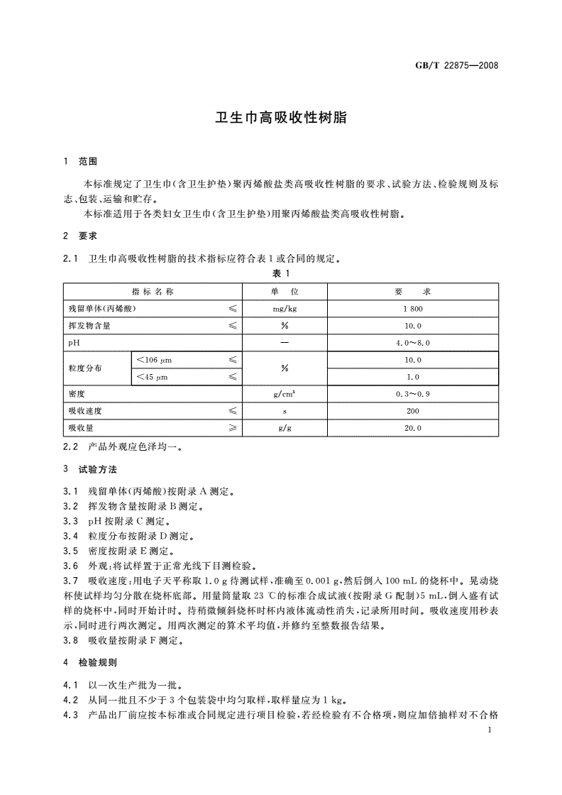 GB/T 22875-2008 卫生巾高吸收性树脂-第3页