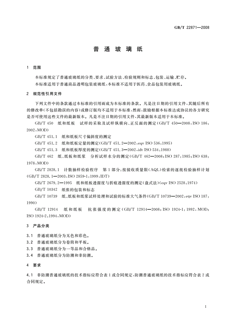 GB/T 22871-2008 普通玻璃纸-第3页