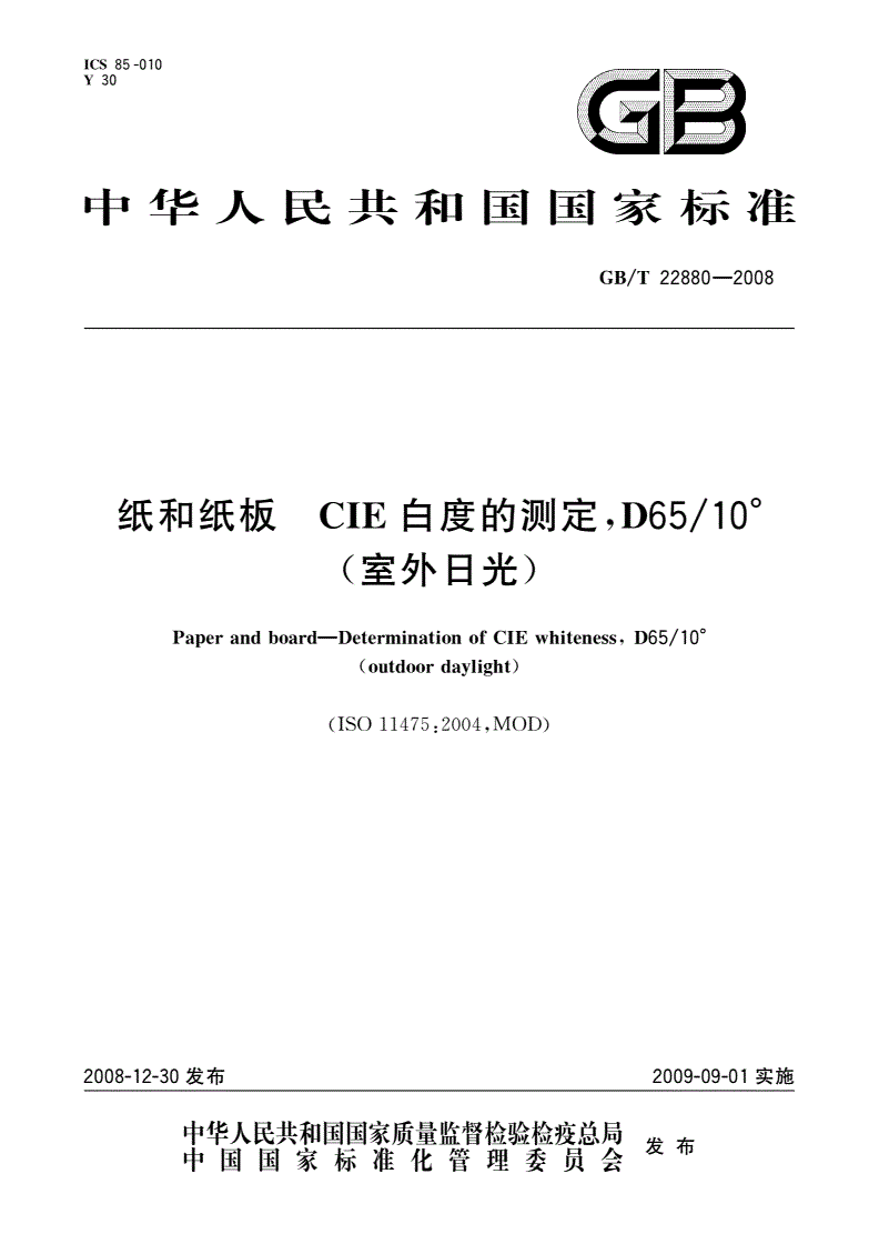GB/T 22880-2008 纸和纸板 CIE白度的测定,D65/10°(室外日光)-第1页