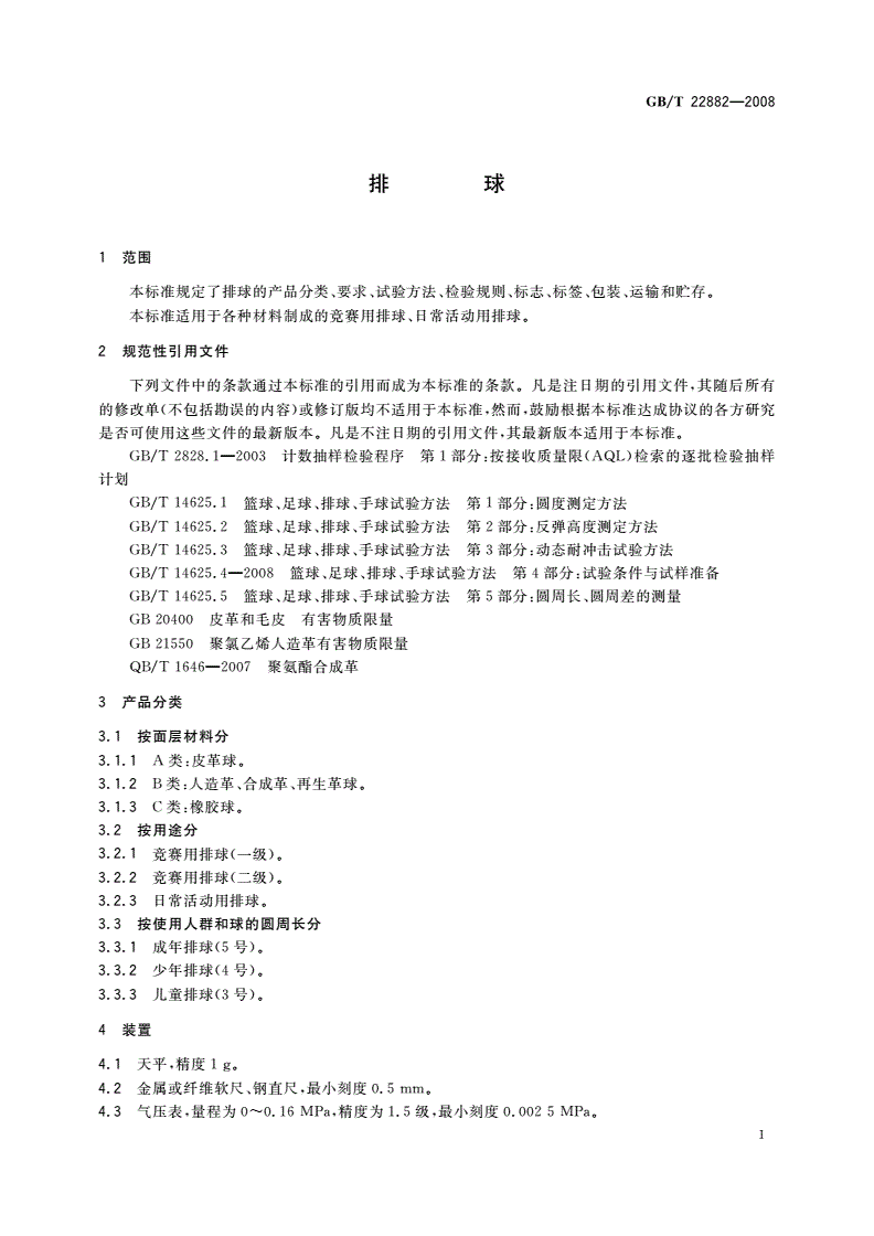 GB/T 22882-2008 排球-第3页