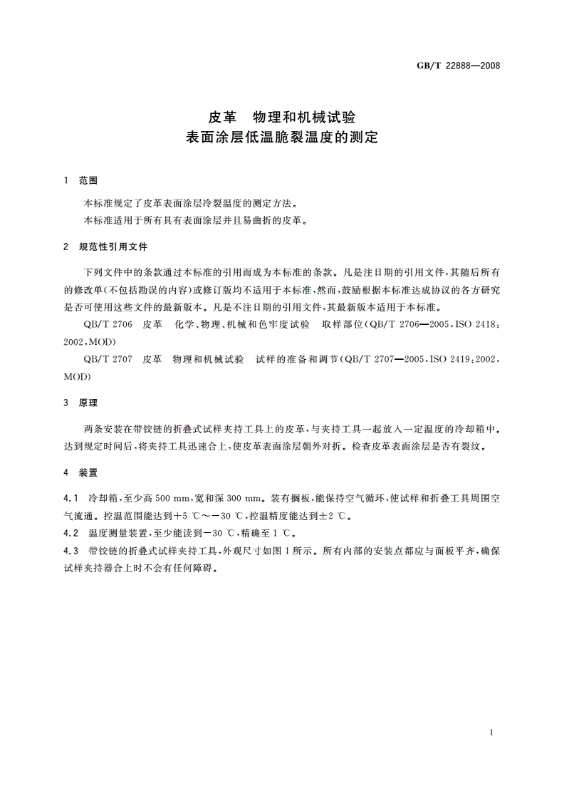 GB/T 22888-2008 皮革 物理和机械试验 表面涂层低温脆裂温度的测定-第3页
